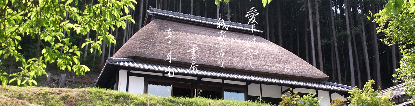 まほろばの庵